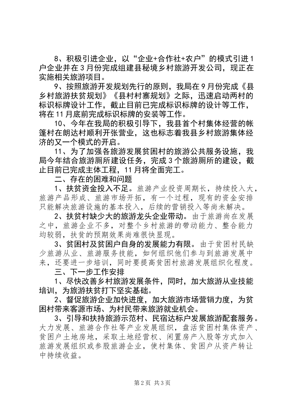 乡村旅游扶贫年终工作总结_第2页