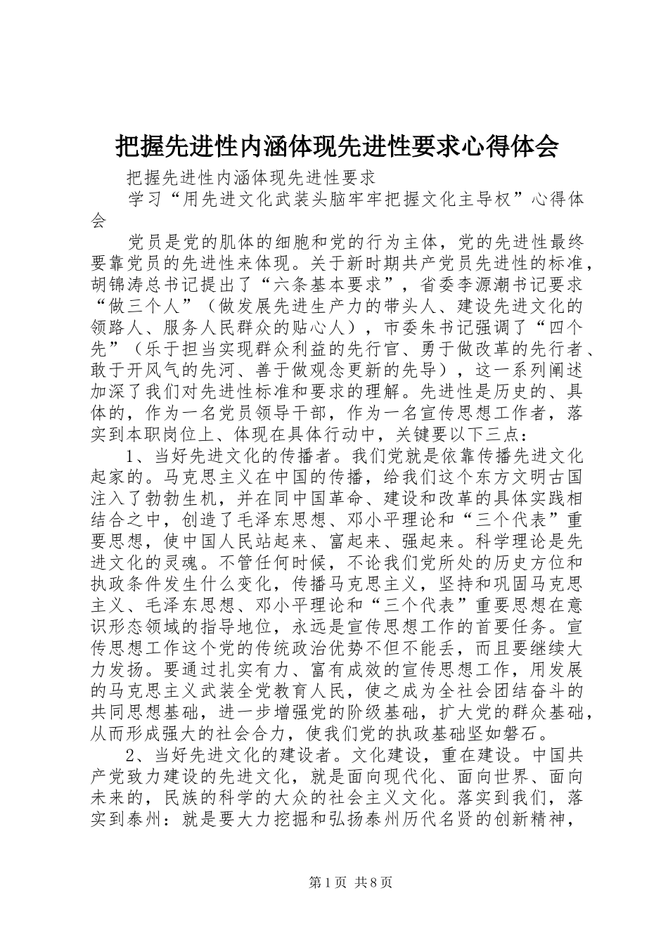 把握先进性内涵体现先进性要求心得体会 _第1页