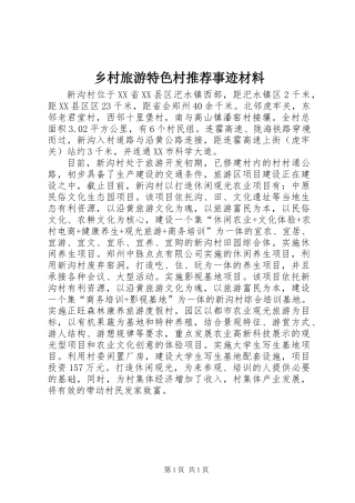乡村旅游特色村推荐事迹材料