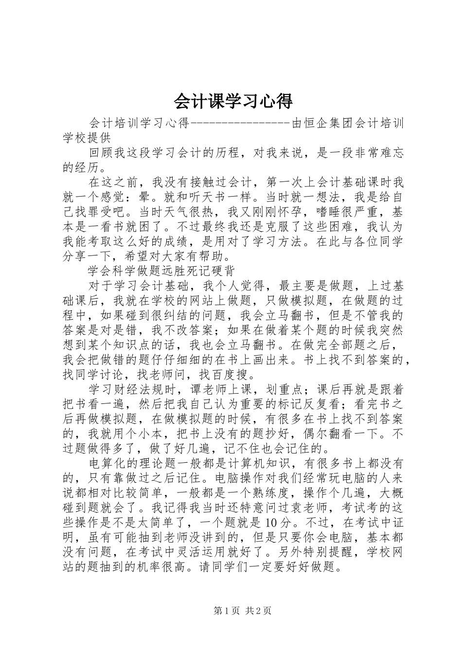 会计课学习心得 _第1页