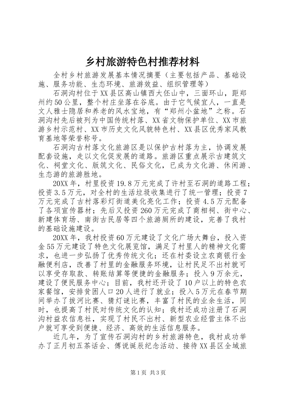 乡村旅游特色村推荐材料_第1页