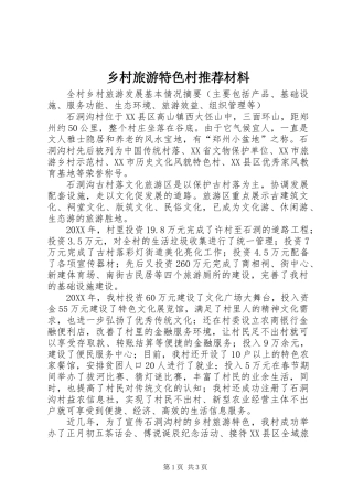乡村旅游特色村推荐材料