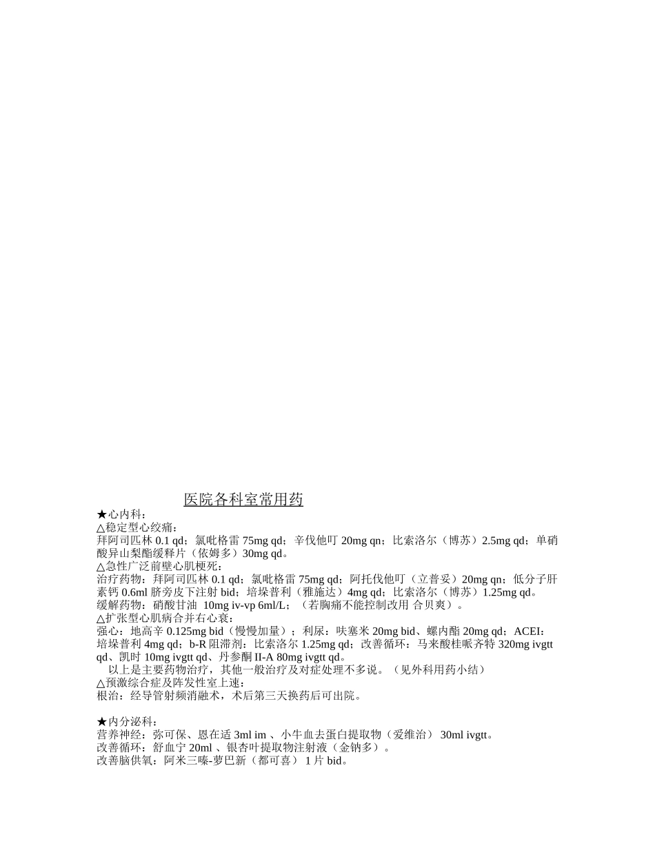 医院各科室常用药_第1页