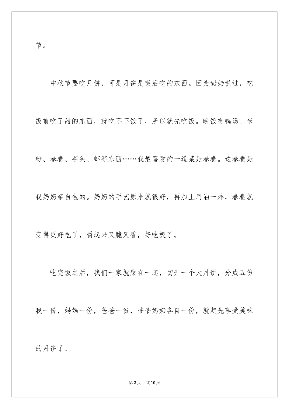 2024中秋节放假作文_第2页