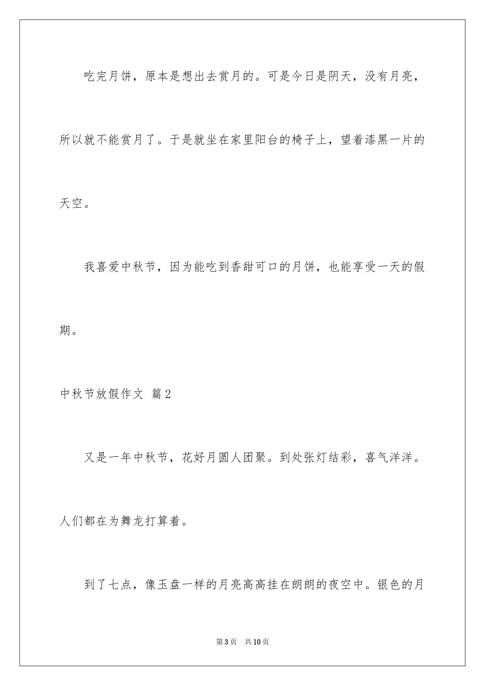 2024中秋节放假作文_第3页
