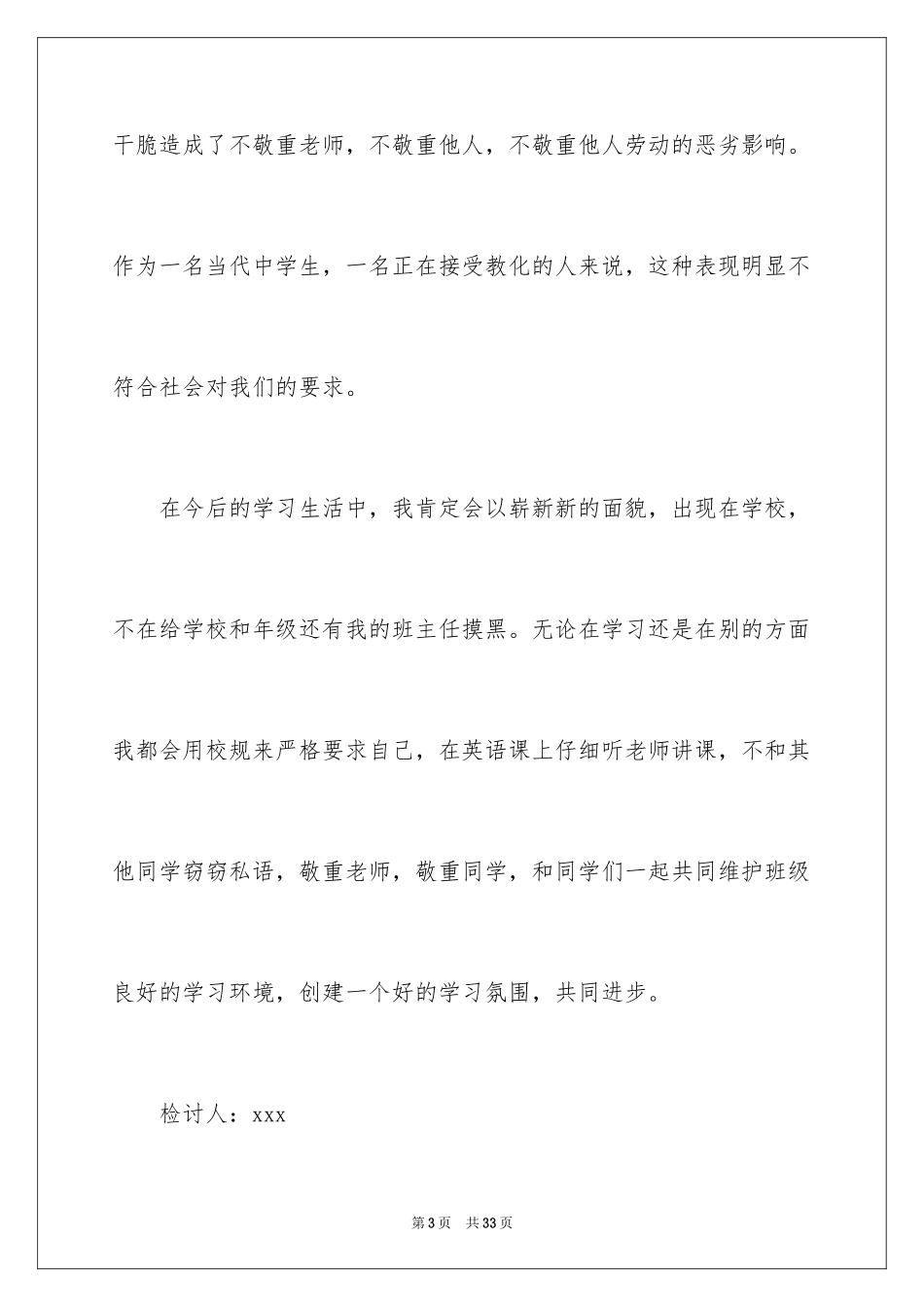 2024上课说话的检讨书_20_第3页