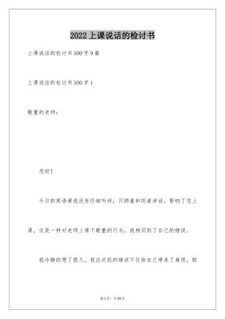 2024上课说话的检讨书_20