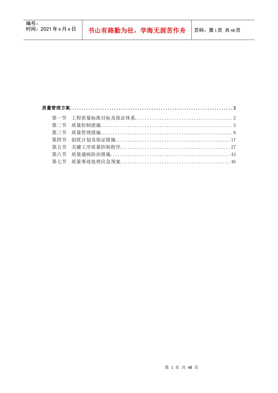 工程质量管理方案_第1页