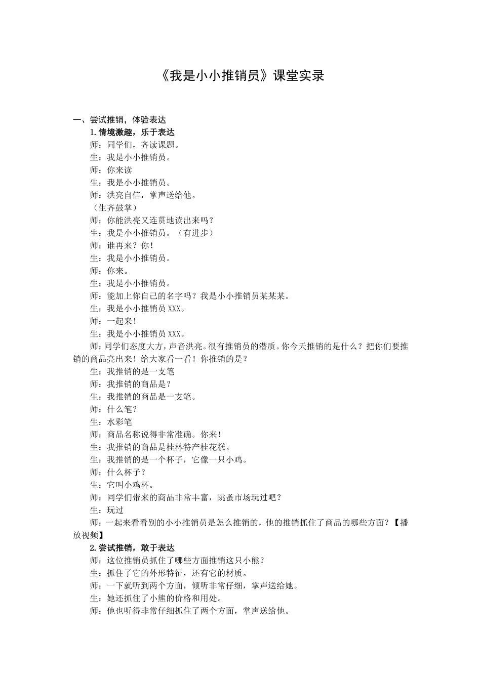 《我是小小推销员》课堂实录_第1页