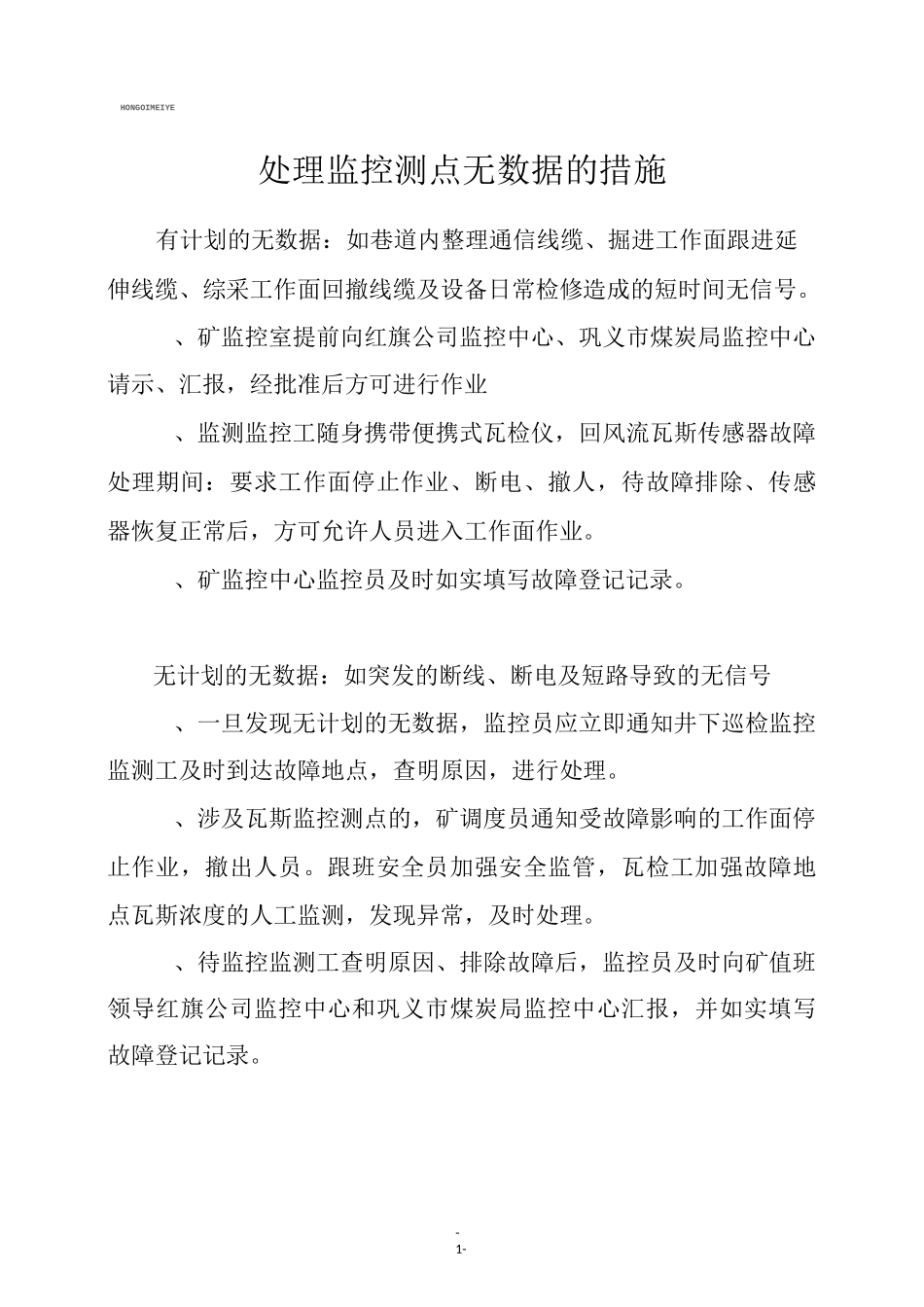 故障期间处理措施_第1页