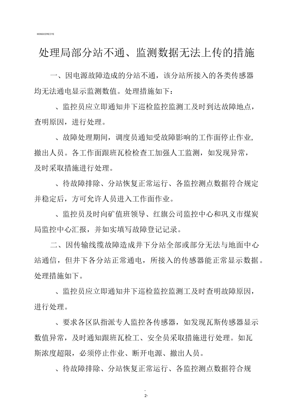 故障期间处理措施_第2页