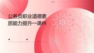公务员职业道德素质能力提升一课件