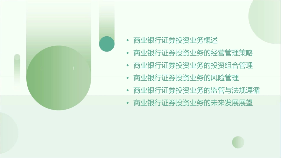 商业银行证券投资业务的经营管理课件_第2页