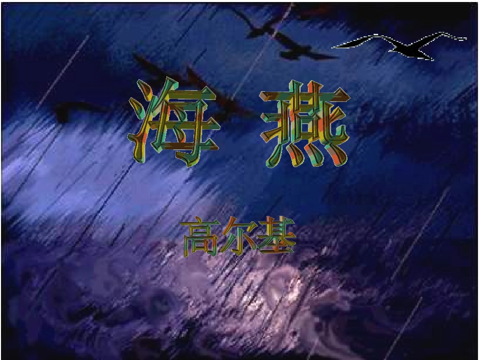 高尔基《海燕》课件_第1页