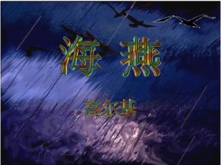 高尔基《海燕》课件