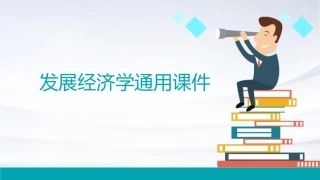 发展经济学通用课件