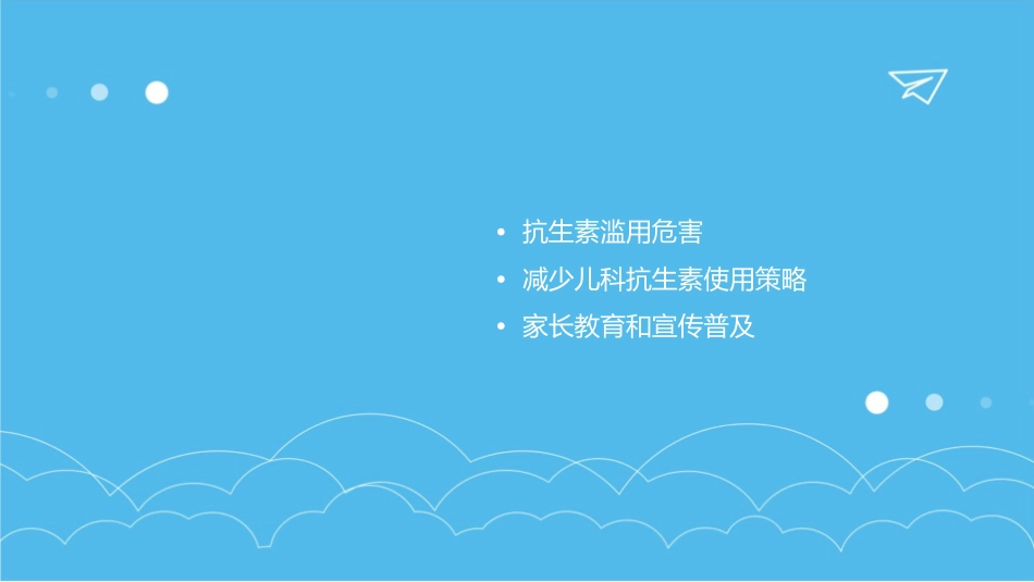 如何减少儿科抗生素使用课件_第2页