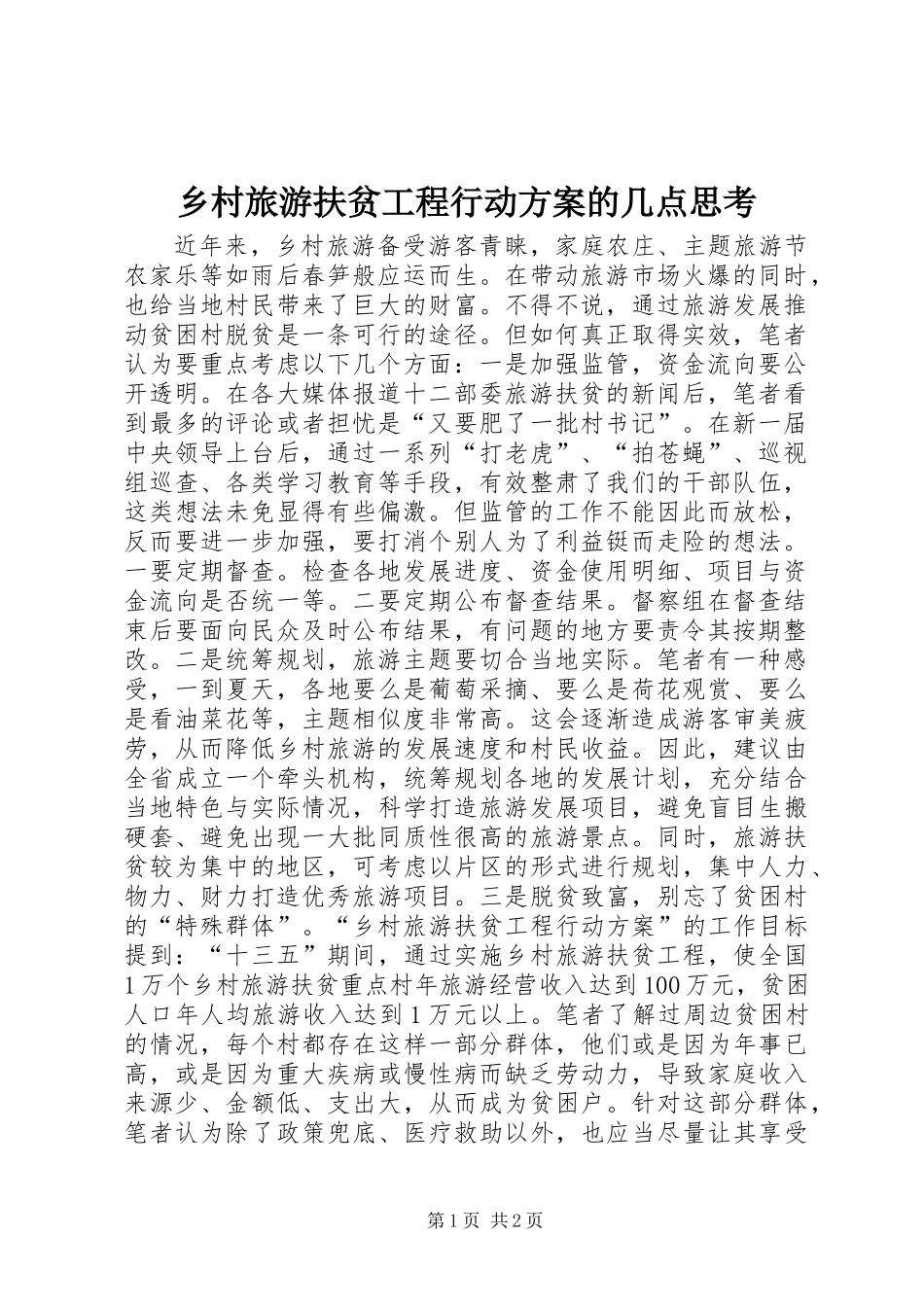 乡村旅游扶贫工程行动方案的几点思考_第1页
