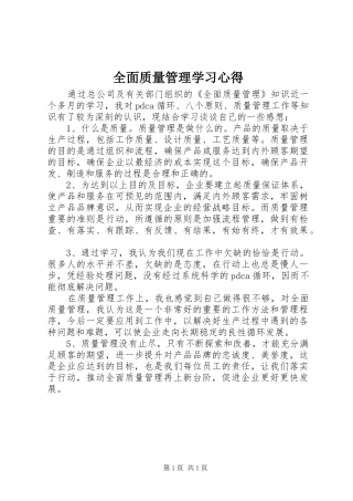 全面质量管理学习心得 