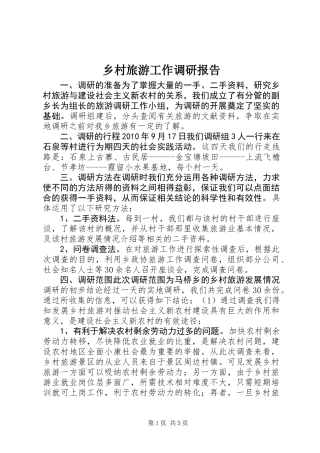 乡村旅游工作调研报告