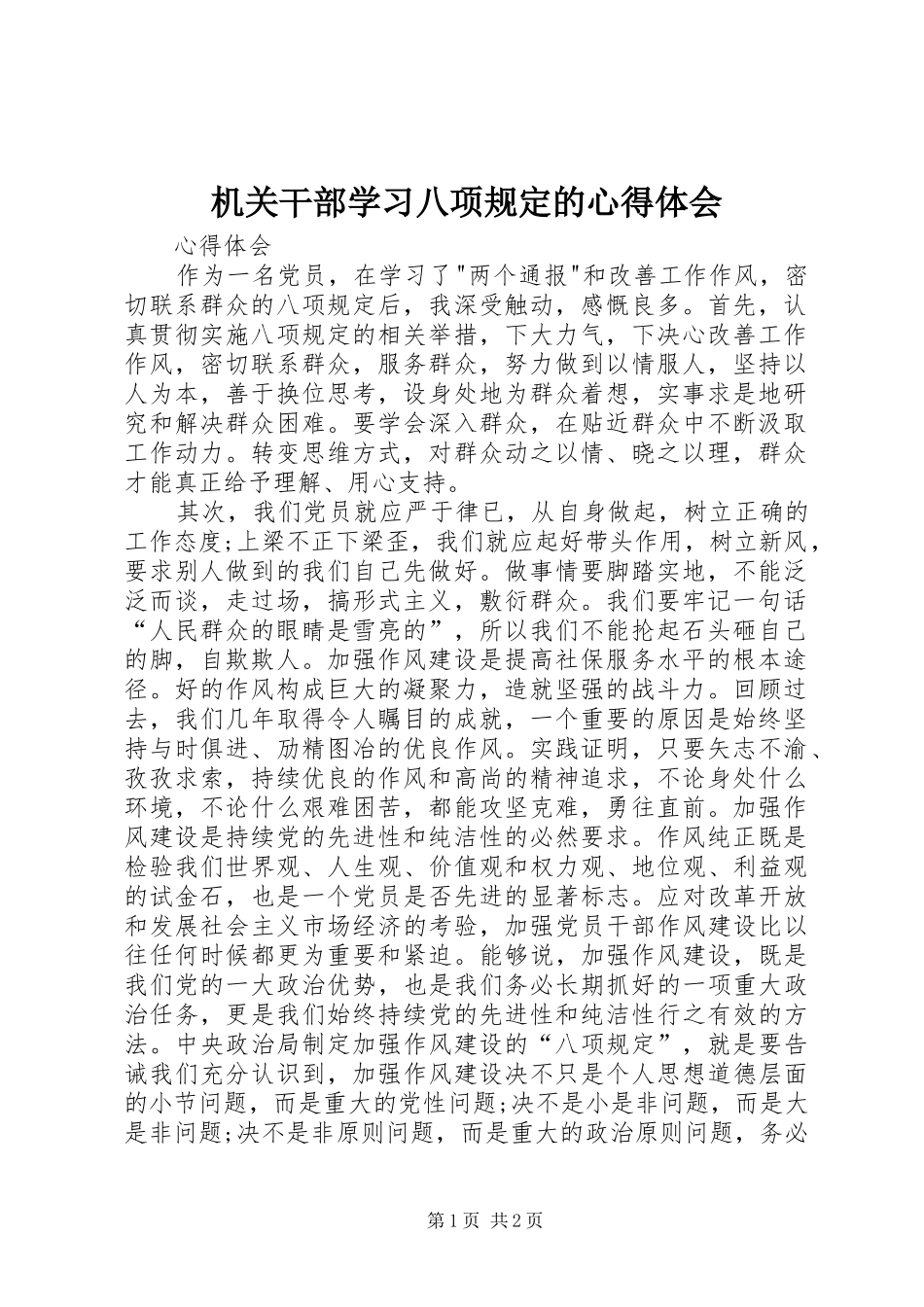 机关干部学习八项规定的心得体会 _第1页