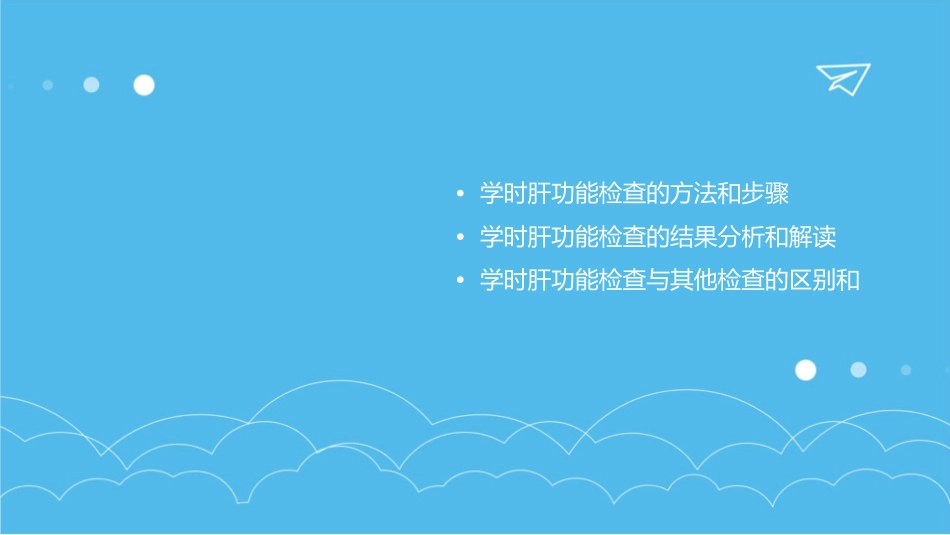 学时肝功能检查课件_第2页