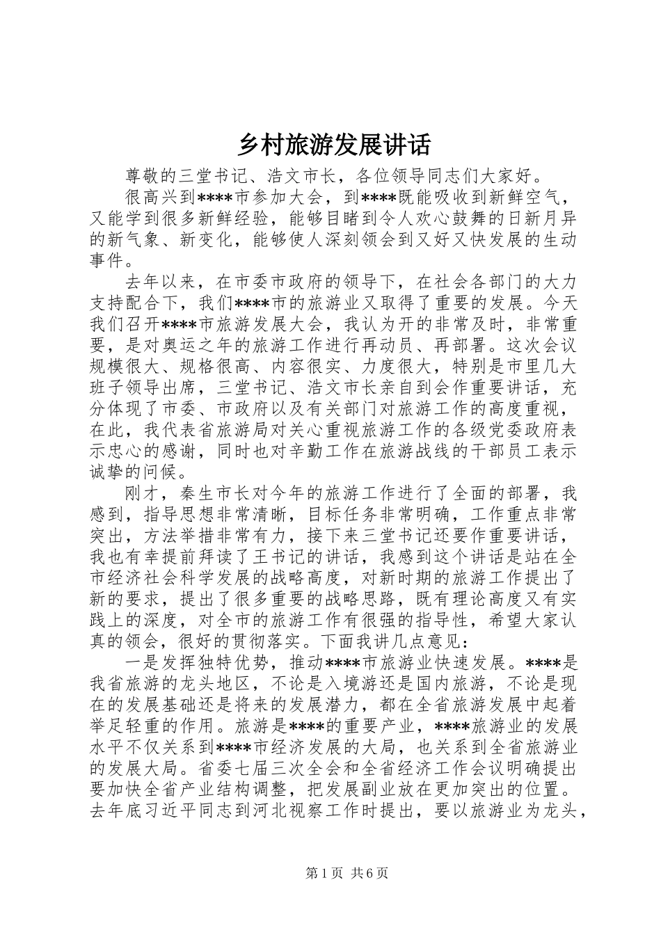 乡村旅游发展讲话_第1页