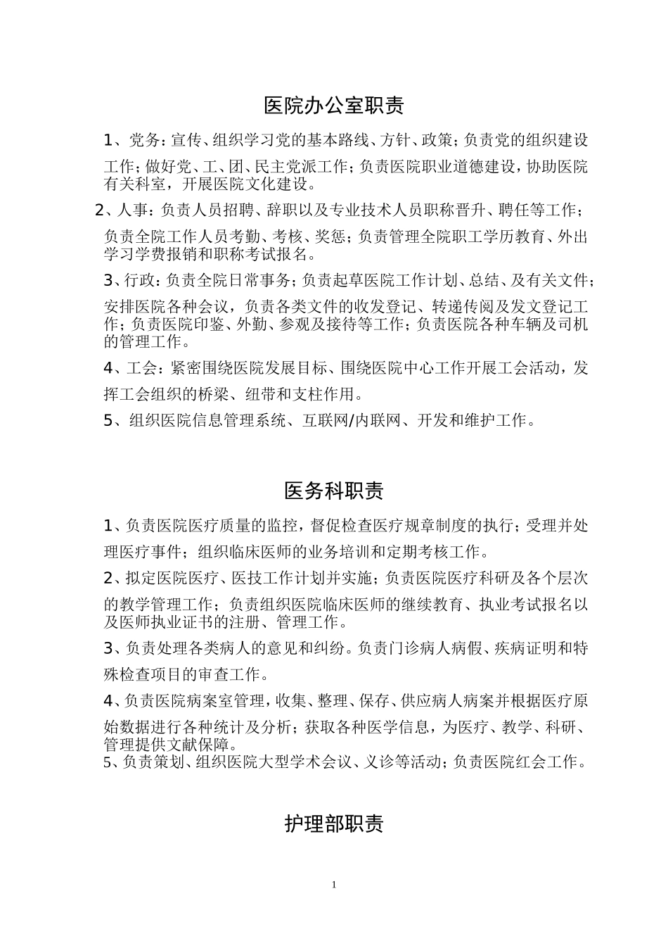 医院各科室工作职能_第1页