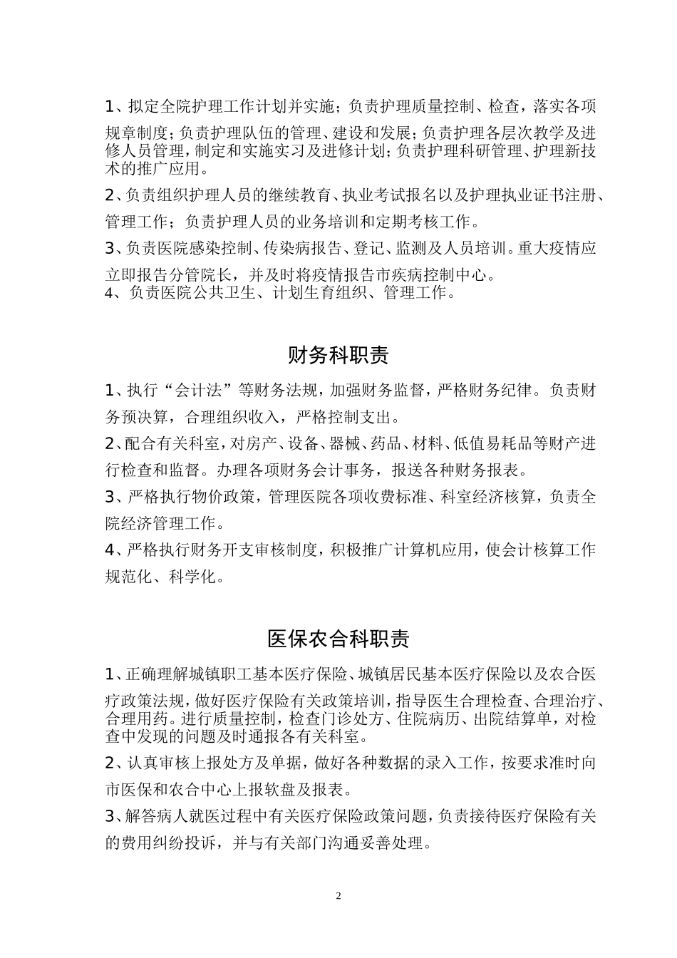 医院各科室工作职能_第2页