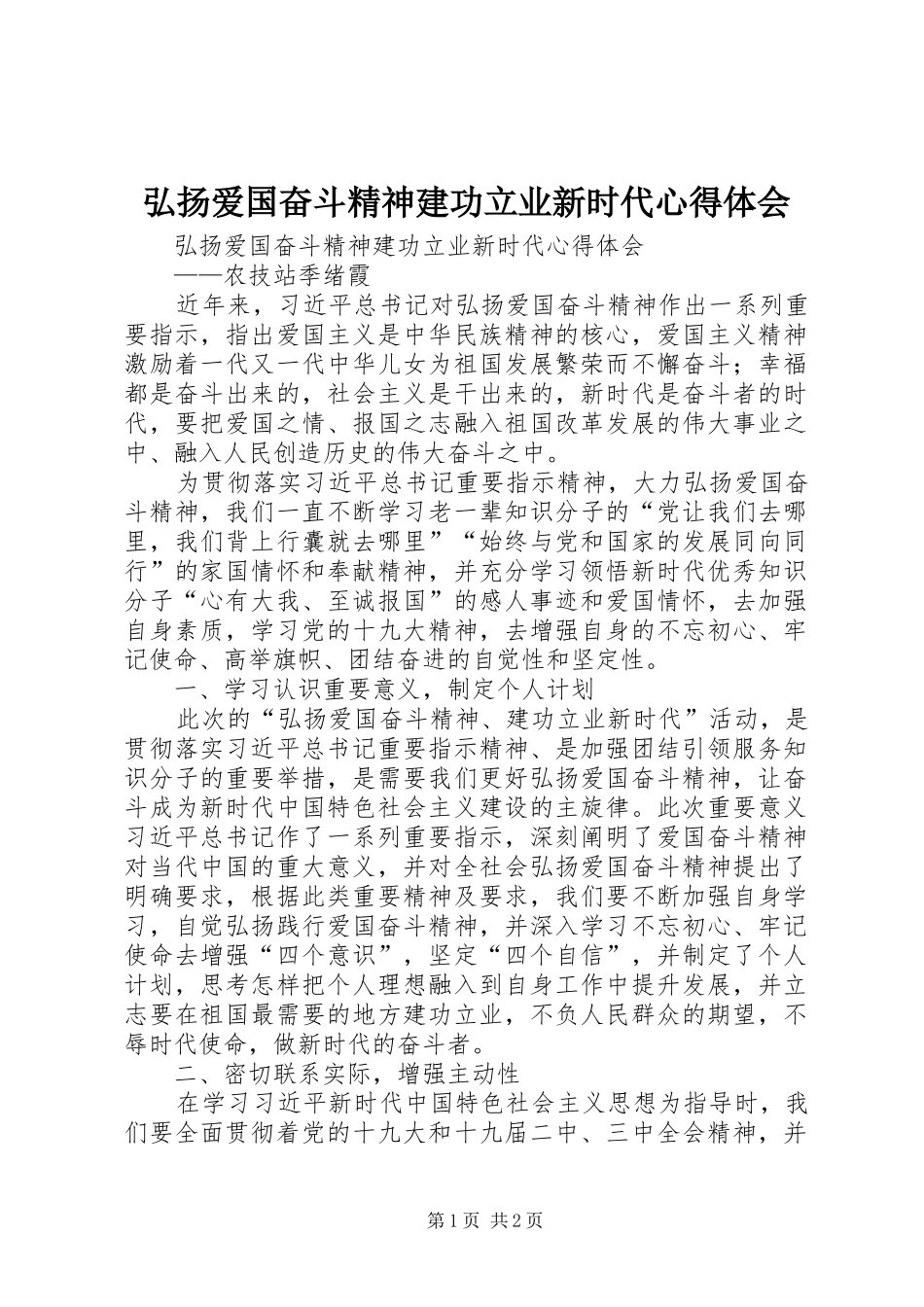弘扬爱国奋斗精神建功立业新时代心得体会 _第1页