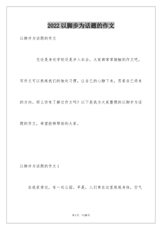 2024以脚步为话题的作文