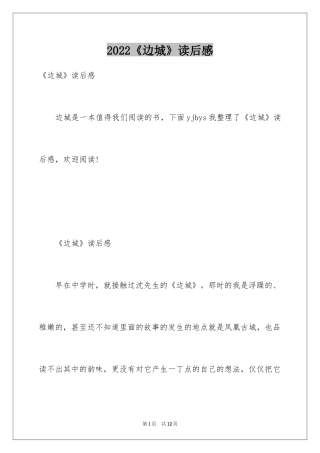 2024《边城》读后感_47