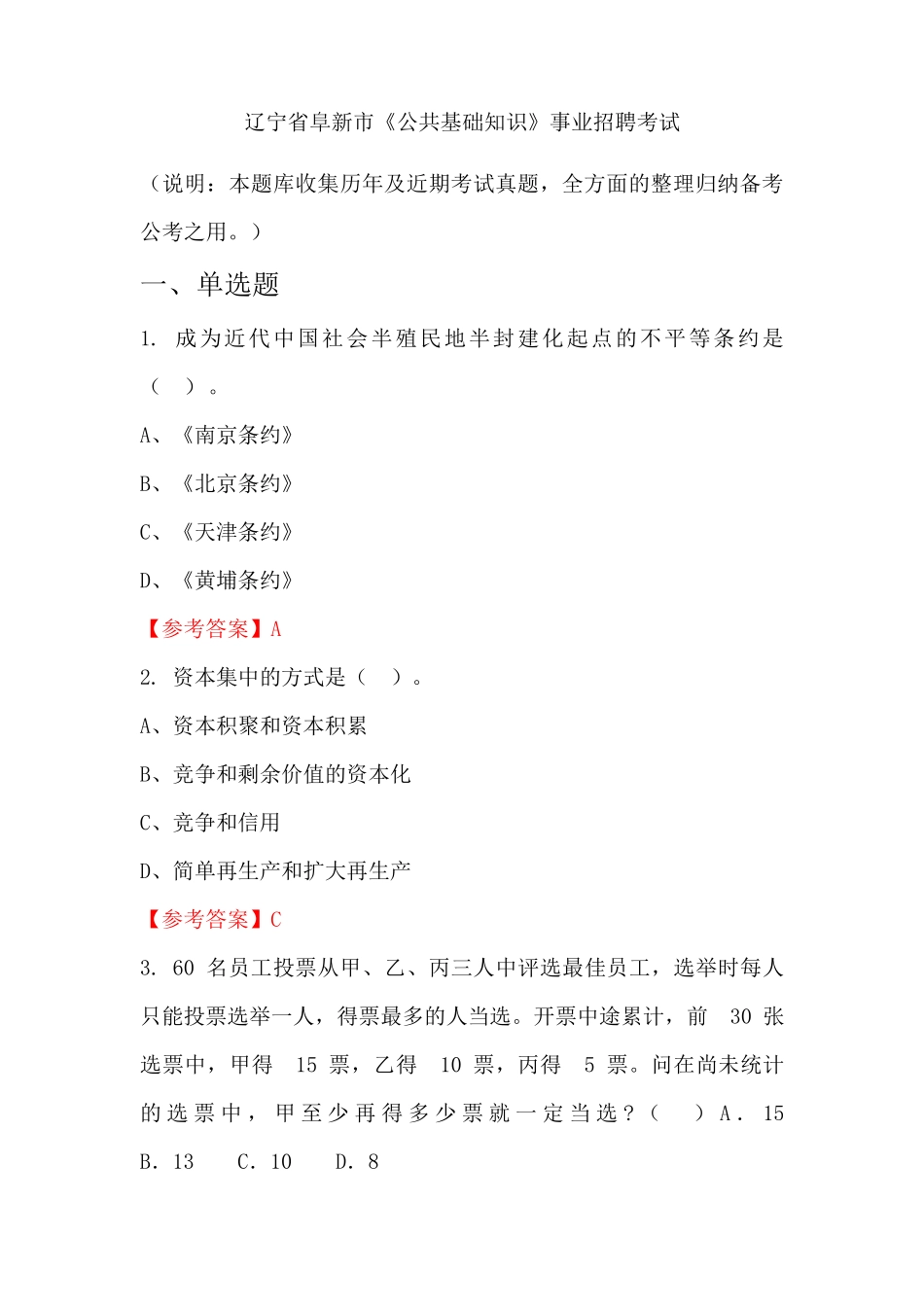 辽宁省阜新市《公共基础知识》事业单位招聘考试国考真题 _第1页