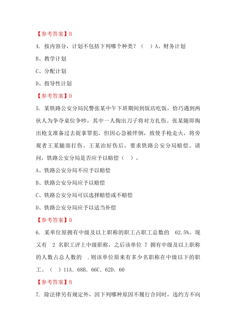 辽宁省阜新市《公共基础知识》事业单位招聘考试国考真题 _第2页