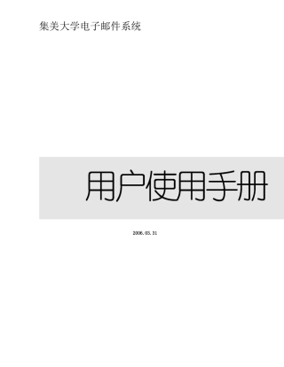 电子邮件系统用户使用手册-题目