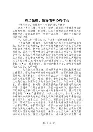 勇当先锋、做好表率心得体会 