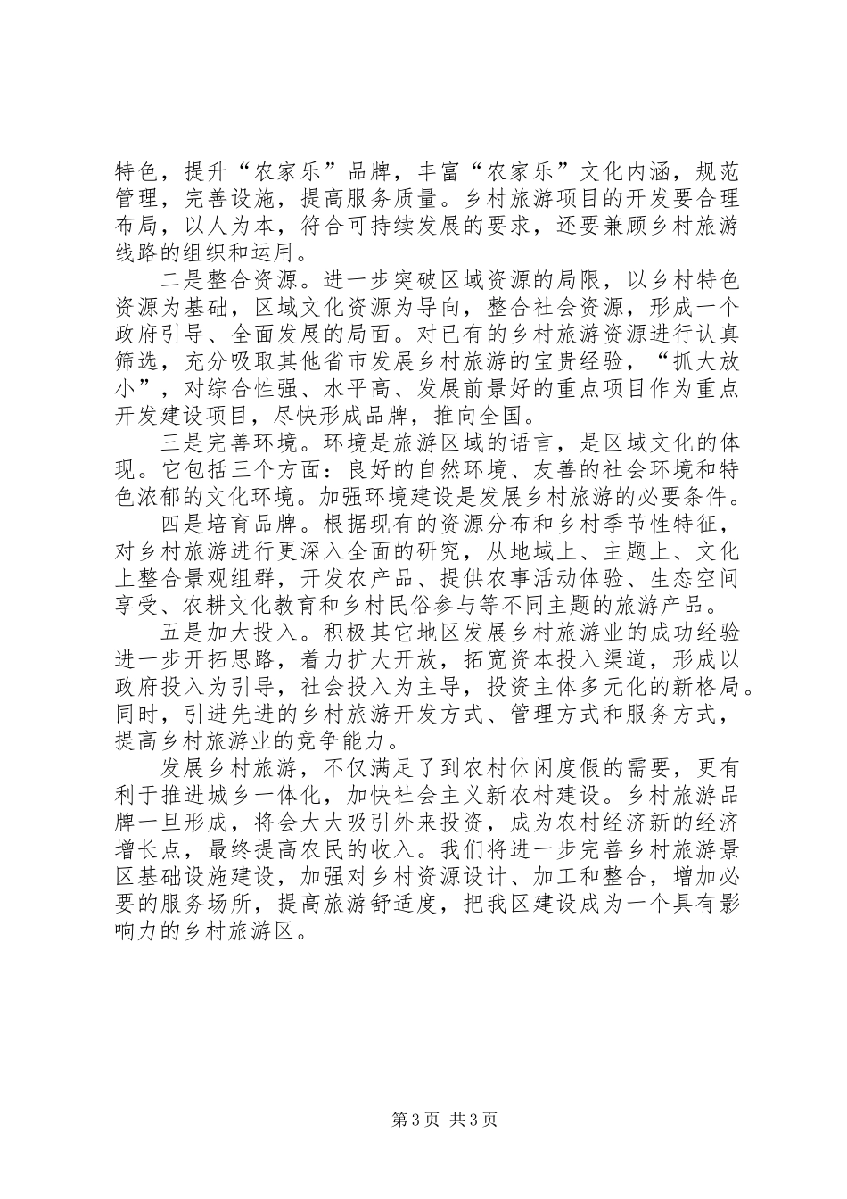 乡村旅游工作计划_第3页