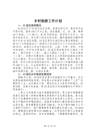 乡村旅游工作计划