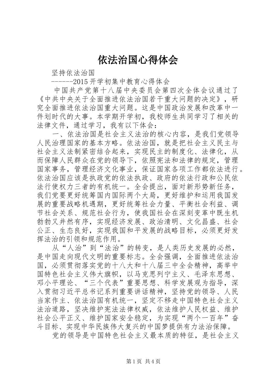 依法治国心得体会 _第1页