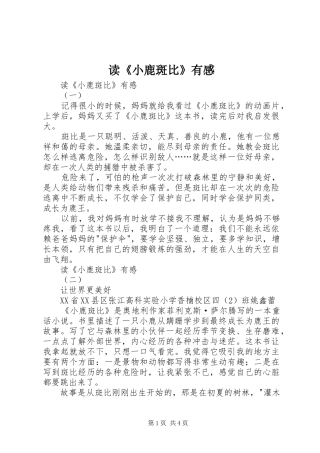 读《小鹿斑比》有感 