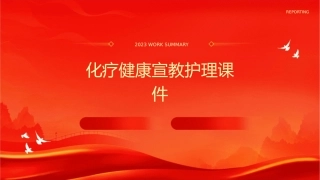 化疗健康宣教护理课件