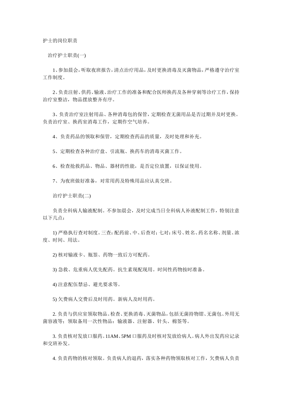 医院各种职责_第1页