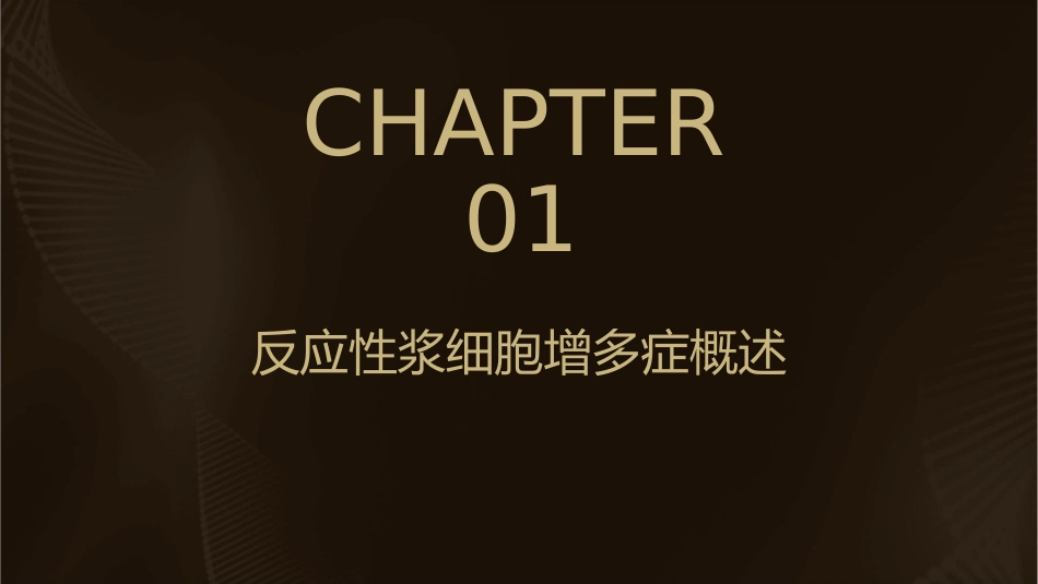 反应性浆细胞增多症护理课件_第3页