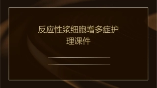 反应性浆细胞增多症护理课件