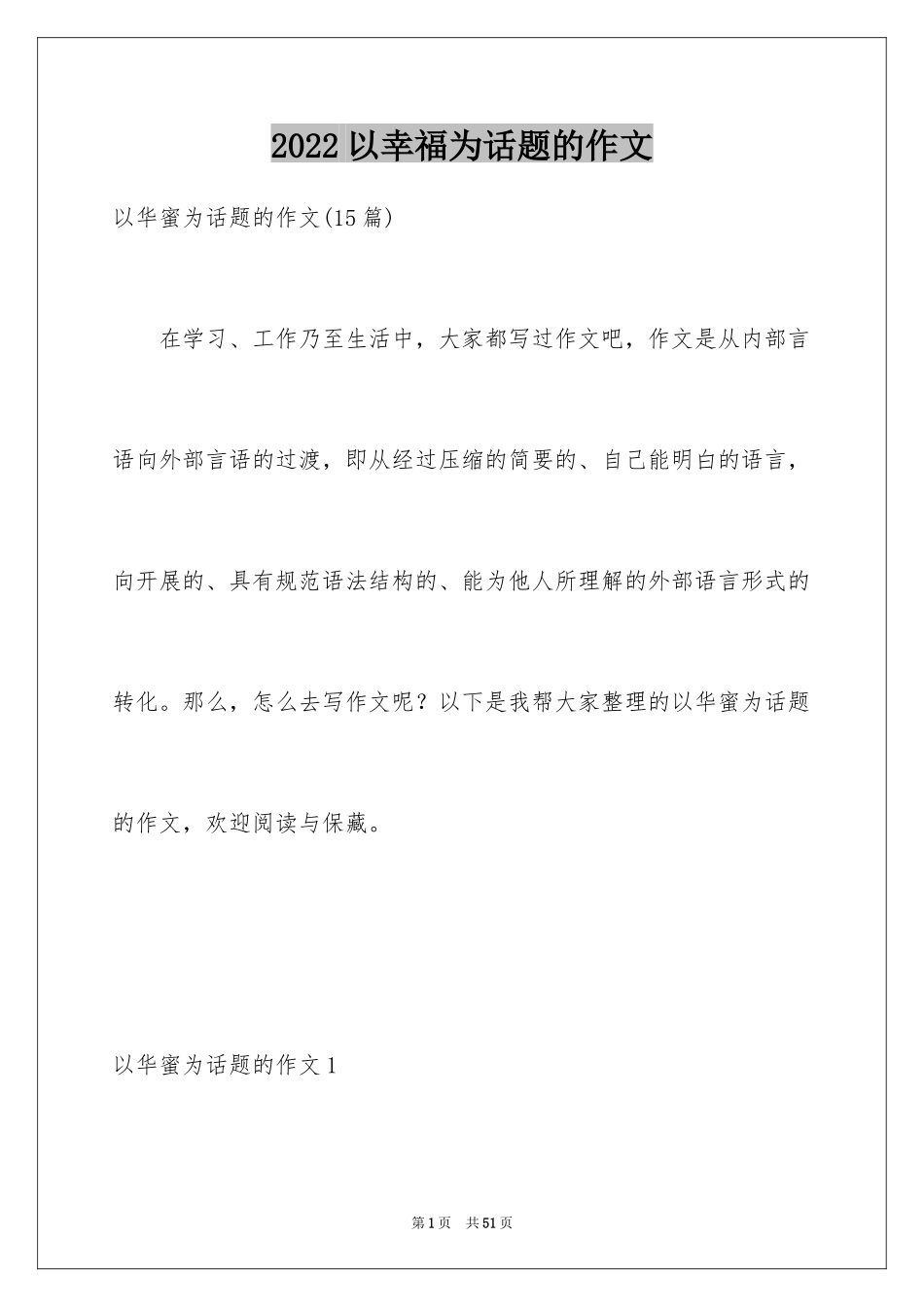 2024以幸福为话题的作文_17_第1页