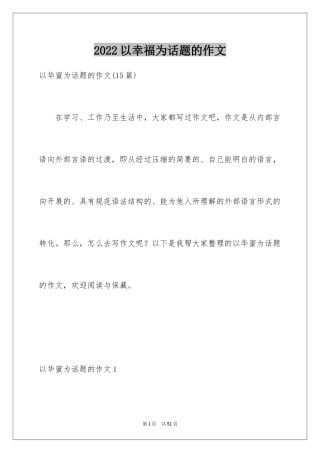 2024以幸福为话题的作文_17