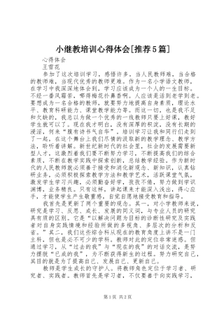 小继教培训心得体会[推荐5篇]_1