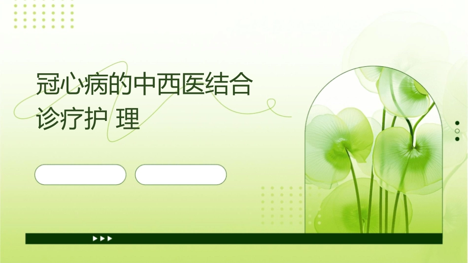 冠心病的中西医结合诊疗护理_第1页