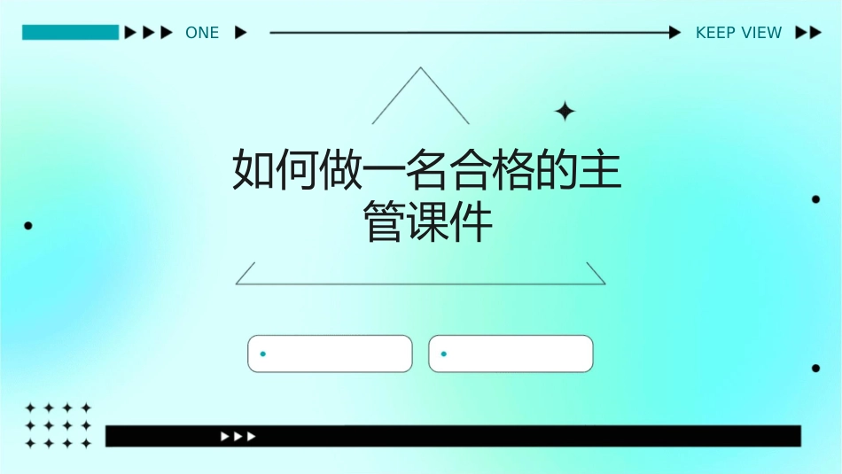 如何做一名合格的主管课件_第1页
