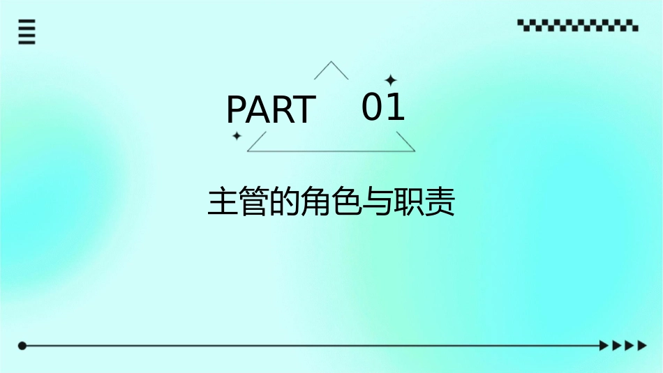 如何做一名合格的主管课件_第3页